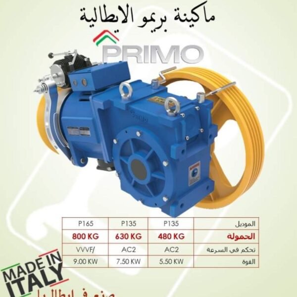 ماكينة بريمو الايطالية